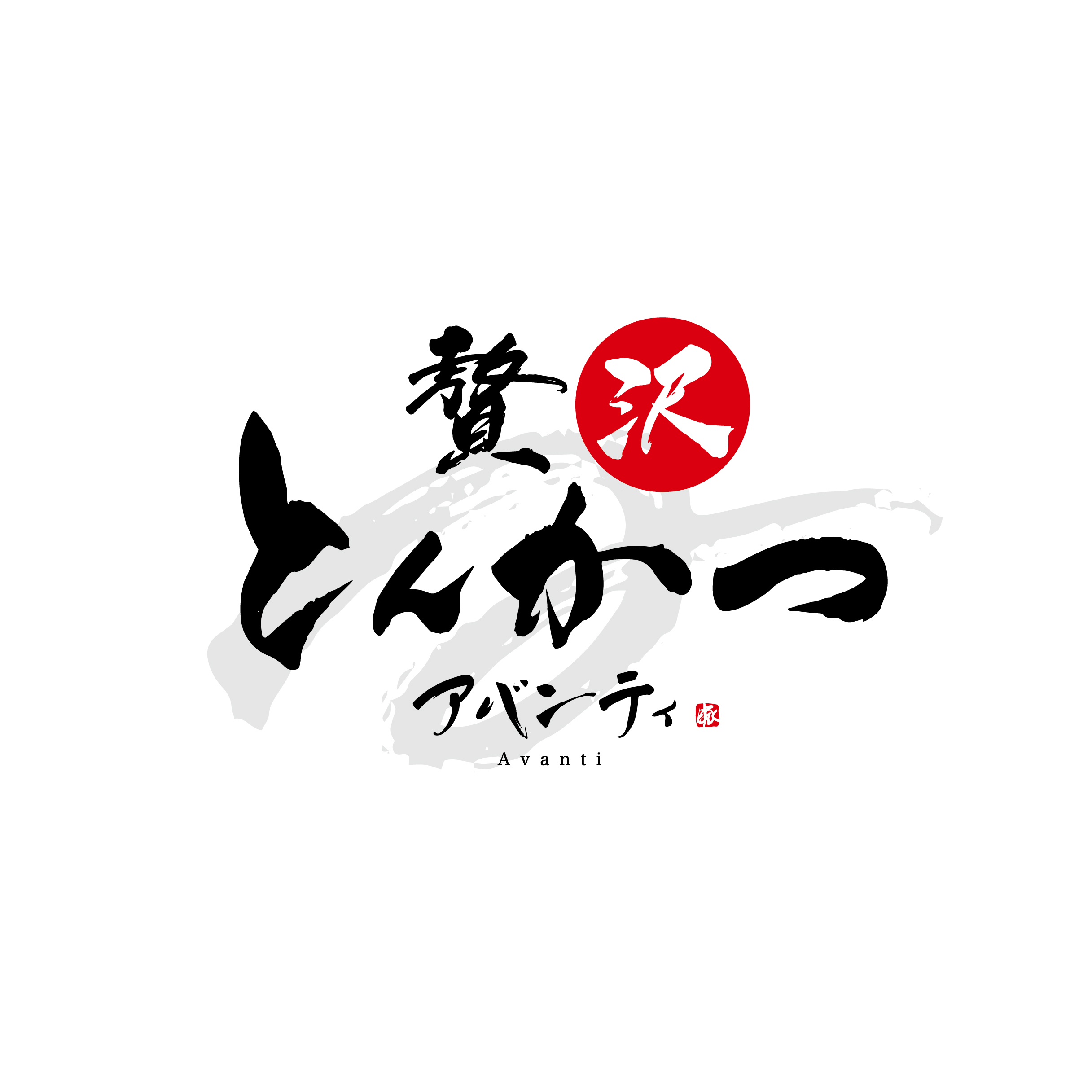 贅沢とんかつ アバンティ